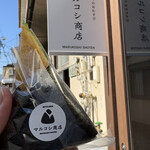 マルコシ商店 - 