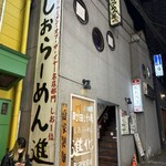 町田汁場 しおらーめん 進化 - 