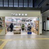 北海道 四季彩館 新函館北斗ラッチ店