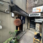 酒菜 竹井 - 外観