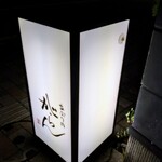 あぶり肉 がらん - 