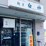 麺屋 白神 - 
