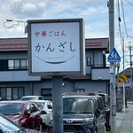 中華ごはん かんざし - 