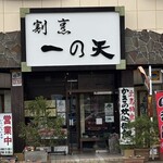 割烹 一の矢 - 