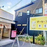 まるごと知多 チータープリン - 