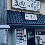 麺処 湯咲 - 