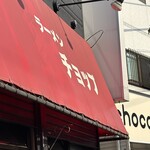 ラーメンチョップ - 