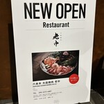 六本木 大皿焼肉 老中 - 