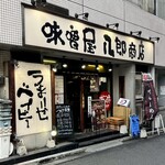 味噌屋 八郎商店 - 