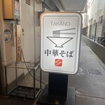 中華そば 髙野 - 