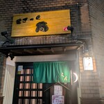 居ざっく 蘭 - 