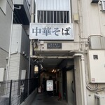 中華そば 髙野 - 