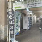道の駅 いながわ そばの館 - 