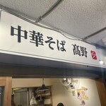 中華そば 髙野 - 