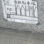 北陸そば そば一 - 
