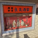 良友酒家 - 