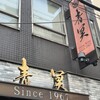 中国料理 青冥 堂島本店