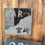 BAR 宮崎 - 