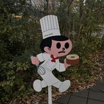 ラ コリーナ近江八幡 - クラブハリエとび太くん