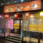 板前焼肉 一光 - 