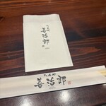 たんや 善治郎 - 