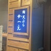 鮨天ぷら かへえ