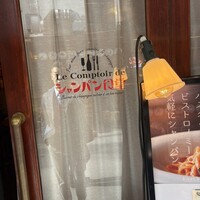 シャンパン食堂 - 