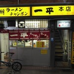 一平 - 外観(2025.10.17)