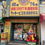 ラッキーピエロ - 