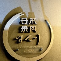 日本焼肉 はせ川 銀座店 - 