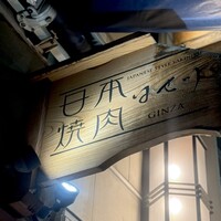 日本焼肉 はせ川 銀座店 - 