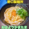野口製麺所
