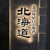 北の味紀行と地酒 北海道 横浜天理ビル店