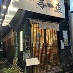 車海老専科 天麩羅 手一束 - 