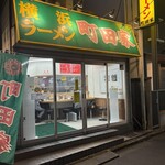 横浜ラーメン 町田家 - 