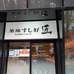 築地すし好 匠 新宿店 - 
