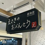 えさきのおべんとう グランスタ東京店 - 看板