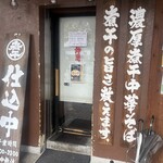 煮干中華そば 鈴蘭 - 