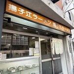 揚子江ラーメン 林記 - 