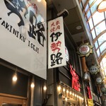 大衆焼肉 伊勢路 - 