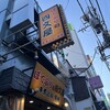 ぼてふりの四文屋 阿佐ヶ谷南口店