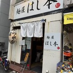麺屋 はし本 - 