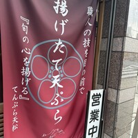 てんぷら天松 日本橋店 - 