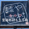 麺や吉村 2号店