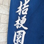 桔梗園 - 