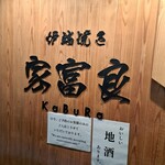 家富良 - 