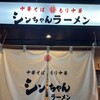 シンちゃんラーメン