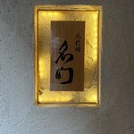 北新地 肉料理 名門 - 