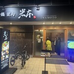 もつ鍋　岩本 - 玄関