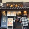 麺匠 たか松 本店